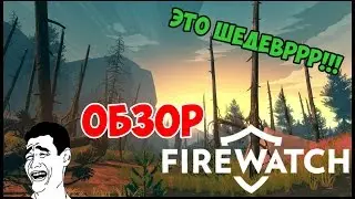 FIREWATCH ОБЗОР И ЛИЧНОЕ МНЕНИЕ!!!