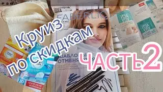 Наикрутейшие акции и  новинки каталога #9 