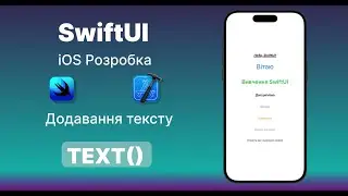 SwiftUI Add Text ("Додавання тексту") iOS Розробка