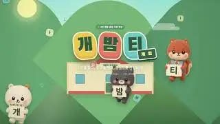 개밤티 게임 시연 영상 - NHN GAME AI HACKATHON