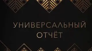 1С:Бухгалтерия 3.0 Универсальный отчёт