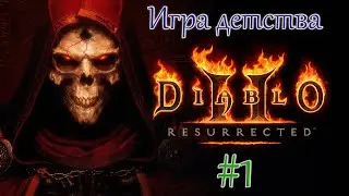 Diablo 2 resurrected .Прохождение №1
