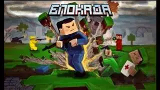 Трейлер Блокада (3D FPS Online)