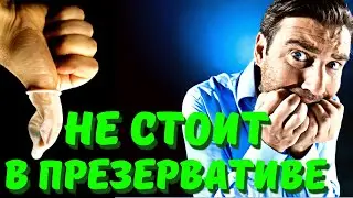 DO NOT STAND IN A CONDOM. HOW TO CHOOSE THE RIGHT CONDOM. ERECTION OR CONTRACEPTION WHAT TO DO