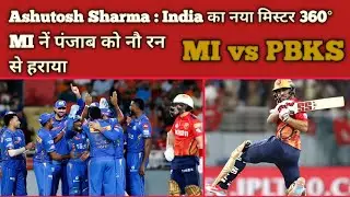 Ashutosh Sharma: भारत का नया मिस्टर 360 | मुंबई ने पंजाब को 9 रन्स से हराया | MIvsPBKS