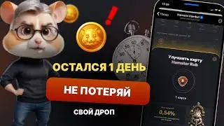 ПОСЛЕДНИЙ ДЕНЬ ❗️HAMSTER KOMBAT РЕШИЛИ ВСЕХ ОБМАНУТЬ |  КАК ПОЛУЧИТЬ БОЛЬШОЙ ДРОП ХАМСТЕР КОМБАТ