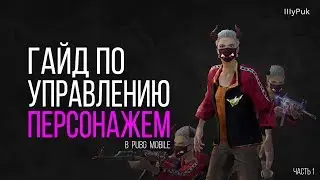 Гайд по управлению персонажем в PUBG Mobile | ч. 1