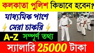 How To Become Kolkata Police Constable in Bengali| Kolkata Police New Vacancy 2022|