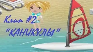 Клип #2 