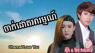 ពីបទរួមគ្នា,ចាក់ដោតអារម្មណ៍-អ៊ីវា&កែវ​ វាសនា​ [official Audio lyric]