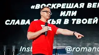 Виктор Романов | «Воскрешая веру или Слава Божья в твоей жизни»
