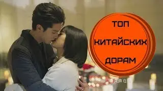 Топ Китайских Дорам | Top Chinese Doram