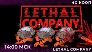 Обворовываем планеты в  Lethal Company | Запись стрима