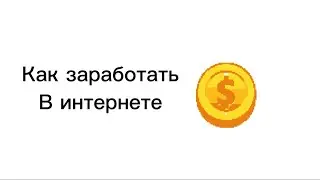 Как заработать деньги {Заработок в интернете}