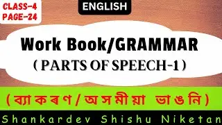 Work Book/GRAMMAR/PARTS OF SPEECH (Class-4/English) Shankardev Shishu Niketan