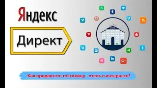 Как продвигать гостиницу в интернете? Привлекаем лиды для отеля. Как увеличить доходность отеля.