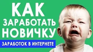 Как заработать деньги в интернете без вложений