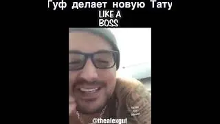 Гуф забиввется татуировками
