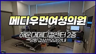 해운대메디컬센터 2층 메디우먼 유방·갑상선 클리닉 안내