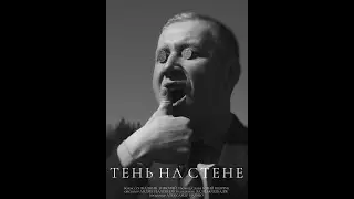 DDT - Тень На Стене | music video