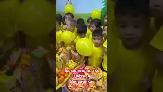 Балабақшадағы Түрлі түсті вечеринка.Цветная вечеринка в садике 