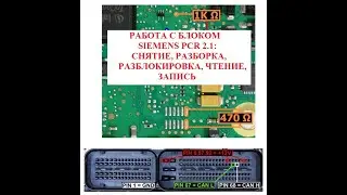 Работа с блоком Simiens PCR 2.1 : Снятие, разборка, разблокировка, чтение и запись