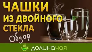 Чашки стаканы с двойными стенками и двойным дном - Обзор | Долина чая