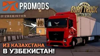 УЗБЕКИСТАН в ProMods 2.70 ETS-2 1.50!