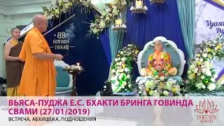 27/01/2019 Вьяса-пуджа Е.С. Бхакти Бринга Говинда свами. Встреча, абхишека, подношения