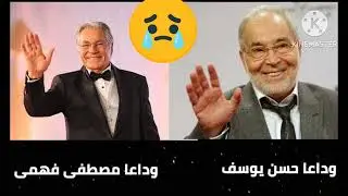 وداعاً حسن يوسف ومصطفى فهمي بينهما بعض ساعات. #اطلالات#مضر#القاهرة#اكسبلور#اشتراك#لايك#explore#ترند