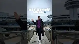 СТОЛОВАЯ АЭРОПОРТА ✈️ 