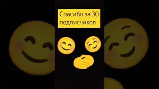 Спасибо за 30 подписчиков Я вас люблю