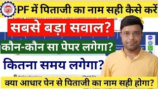 Pf New Update:Pf मे Fathers name correction Full Process Online,Pf Joint declaration online process