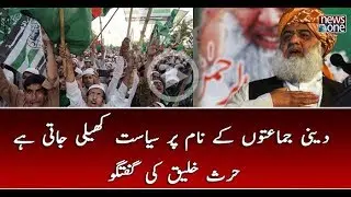 Deeni Jamaatoon Kay Naam Par Siasat Kheili Jati Hai.