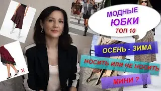 ТОП - 10 ЛУЧШИХ АКТУАЛЬНЫХ ЮБОК СЕЗОНА ОСЕНЬ - ЗИМА | НОСИТЬ ИЛИ НЕ НОСИТЬ МИНИ?