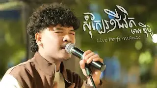 Meaz DimoZz - សុំក្បែរមួយជីវិត [Live Performance] at លំហែ