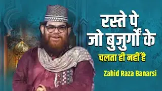 रस्ते पे जो बुजुर्गों के चलता ही नहीं है || Zahid Raza Banarsi || Ramzan Special Nezamat