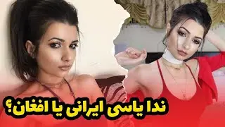 بیوگرافی ندا یاسی - ندا یاسی افغان نیست
