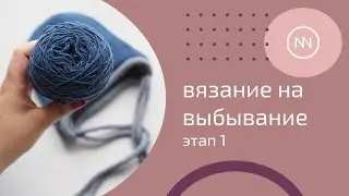 Вязание на выбывание. Этап 1 | Надень шапку