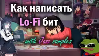 КАК НАПИСАТЬ LO-FI БИТ ИСПОЛЬЗУЯ JAZZ СЭМПЛЫ В FL STUDIO
