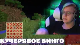 ПЯТЁРКА ИГРАЕТ В БИНГО #cristalix