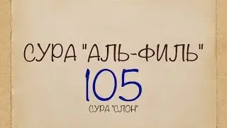 105 СУРА АЛЬ-ФИЛЬ. Священный Коран. Изучаем аяты и суры Корана