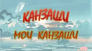 КАНЗАШИ. МОИ КАНЗАШИ