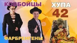 Ковбойцы, Фарбренгены, Хупа STL NEWS 42