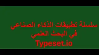 تطبيقات الذكاء الصناعي في البحث العلمي