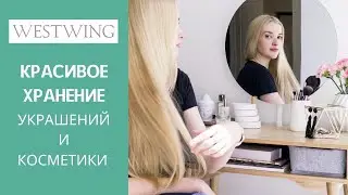 Организация хранения косметики и украшений. Легко преображаем туалетный столик