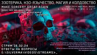 Магия, Нео-язычество, Эзотерика и Колдовство! Ответы на вопросы (Стрим 16.02.24)