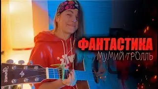 Фантастика КАВЕР НА ГИТАРЕ | Мумий Тролль 