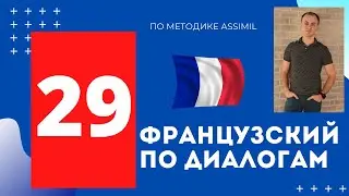 Французский по диалогам I Диалог 29 I Базовый французский с нуля до уровня A2 за 50 диалогов!