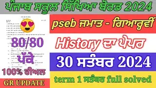 pseb 11th class history paper september 2024 | full solved | 11th history paper term 1 exam 2024